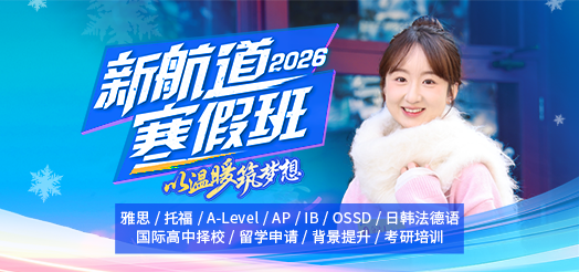 新航道2026寒假班火热招生中！雅思、托福、A-Level等多种课程任你选！