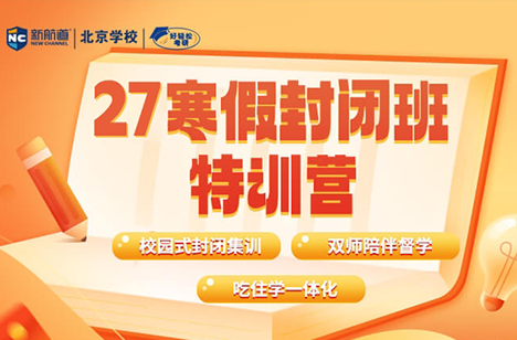 27考研寒假封闭班