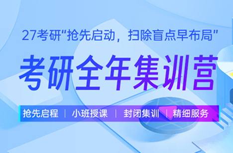 27考研全年集训营