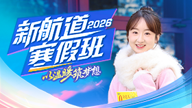 新航道2026寒假班