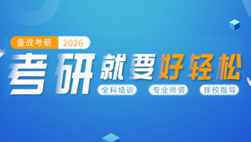 考研就要好轻松