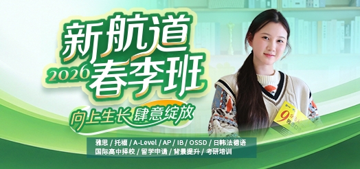 新航道2026春季班火热招生中！雅思、托福、留学预备、A-Level等多种课程任你选！