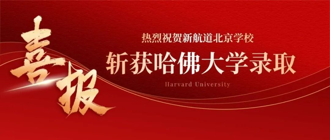 【喜报】北京新航道助力学子圆梦哈佛，斩获数据科学硕士录取
