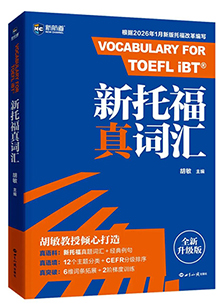 新托福真词汇（全新升级版）