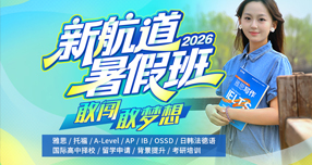 27考研人暑期弯道超车｜新航道「暑期集训营」吃住学一体化，沉浸式备考助你一战成硕！