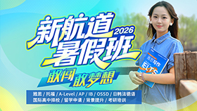 新航道2026暑假班