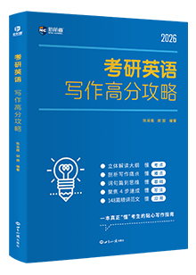 考研英语写作高分攻略