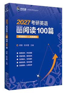 2027 考研英语真题同源阅读 100 篇