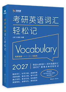 考研英语词汇轻松记