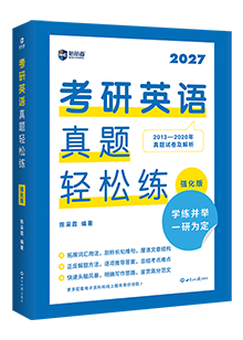 考研英语真题轻松练
