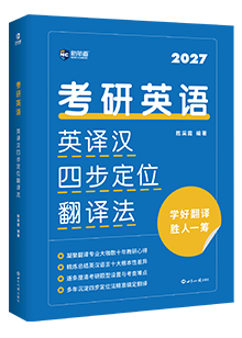 考研英语英译汉四步定位翻译法（2027）