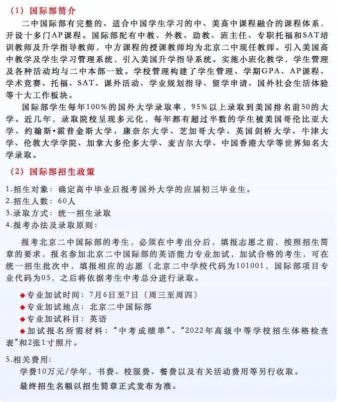 北京八所国际高中招生2022年招生计划